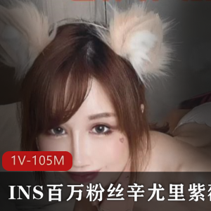 网红辛尤里超人气大咖级视频1V-105MB