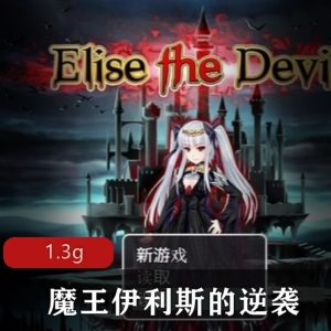 《魔王伊利斯的逆袭》：3D双端RPG，社保幻化怪物，大魔王领地，无限可玩性