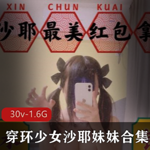 超人气某推浮力姬沙耶妹妹合集：30v-1.6G视频尺寸惊人，绅士必收藏！