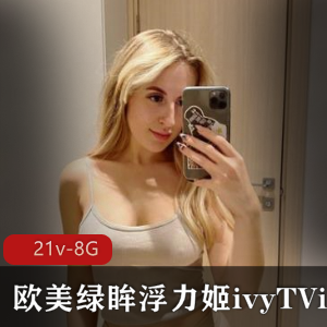 P站欧美浮力姬ivyTVi技术作品21v-8G下载