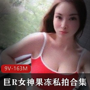 虎牙平台高人气巨R女神水果美女私拍合集9V-163M