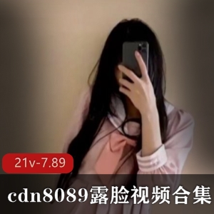 露脸视频合集久妖约P大神cdn8089作品质量竿娆共21部视频，7.89小时酒店绅士下载
