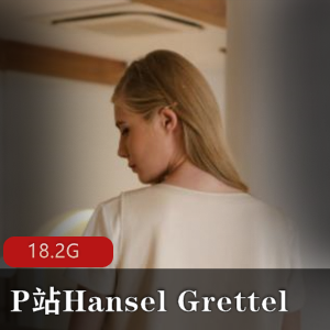 欧美洋金发成熟主妇HanselGrettel精彩合集63V-18.2G