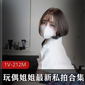 火爆人气女神玩偶姐姐合集，212MB视频尺度大