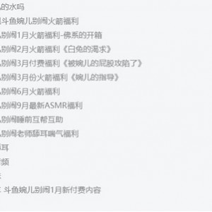 斗鱼美女主播婉儿别闹资源合集：60个视频，14.2G内容，精彩不容错过！