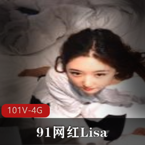 Lisa视频合集101个，总计3.99G，景甜相似，漂亮身材，热烈响应，精彩欣赏