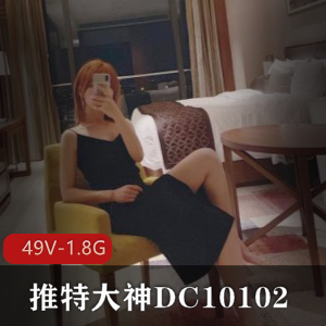 大神DC10102：喷泉、小马达、老驾驶员，活跃某推视频，49V，1.8G品鉴