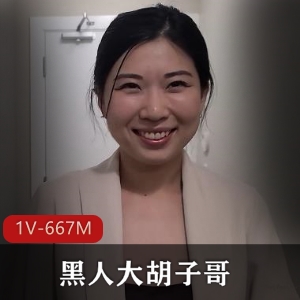 艾薇界黑人男主角与华裔女主演绎成熟主妇剧情，视频大小667MB