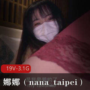 娜娜(nana_taipei)视频作品合集：玩偶与萌白风格，3.1G精彩内容