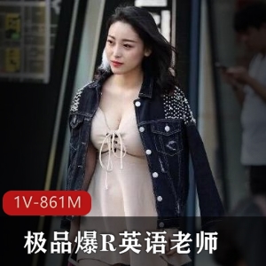久妖大神，英语老师，三里屯精选爆R模特作品，1V861M