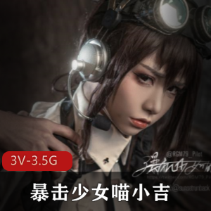 喵小吉：战斗女仆作品质量化妆色彩完美，3V3.5G资源暴击少女发动姬COS界