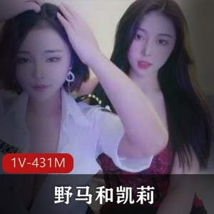 四川美眉野马&凯莉在杭州直播，1V431M视频资源，网红脸身材诱人