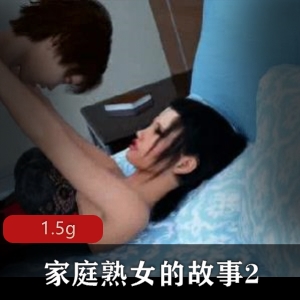 家庭成熟女人：故事完结，PC版，1.5g容量，种马游戏