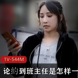 班主任约人体验剧情作品，敢想不敢做的感想视频