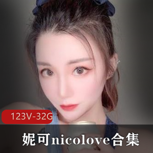 国人UP主妮可nicolove精选合集32.9G视频全收,顶级身材颜值玩法风格资源打包