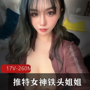 微博网红铁头姐姐：尺度自拍作品集，17V260M