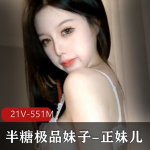 精选正妹儿资源21V551M，身材颜值一级棒！