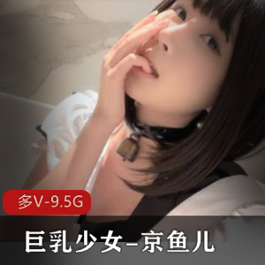 19岁童颜大罩杯京鱼儿：颜值斯斯文身材自娱自乐玩具