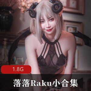 落落Raku小合集：妖媚纯欲作品，1.8G视频量
