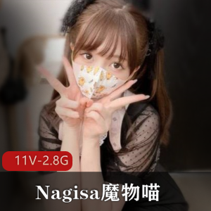 Nagisa魔物喵微博网红合集11个视频2.8G，无圣光作品