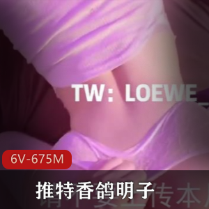LOEWE_END香鸽明子，身材完美妹子，蜜臀play清晰，下载收藏
