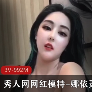 网红模特娜依灵儿身材完美烧视频集锦