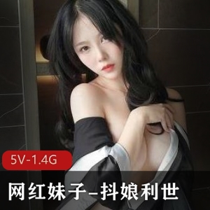 抖娘利世-性感网红作品5V1.4G，颜值身材不容错过