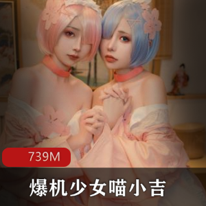 爆机少女喵小吉9月作品集739M，网友翘首期待！