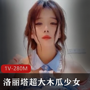 清新可爱少女木瓜身材诱人视频1V280M