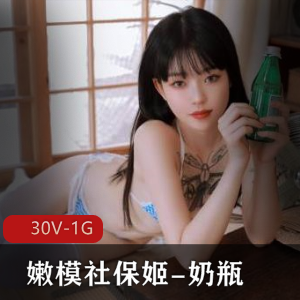社保姬00后美女嫩模，30V，1G视频火爆微博