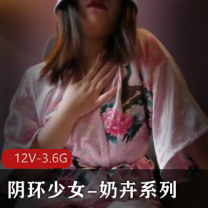 阴环少女奶花系列：金属手指风油精，主播小嘴开发某处，视频容量惊人，下载见识