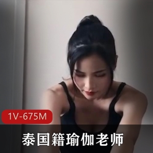 泰籍瑜伽老师私教课程偷吃学生OnlyFans91茄子视频675M资源