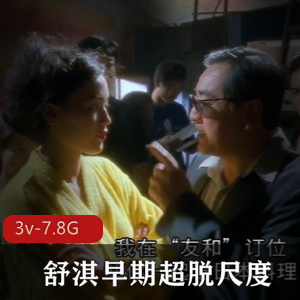 舒淇超脱尺度作品集：3视频7.8G经典代表作品