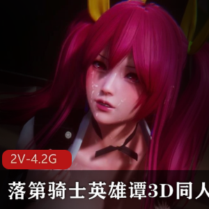 落第骑士英雄谭3D同人VAMMK御姐性感资源2V4.2G