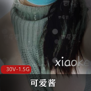 可盐可甜的精选妹子-可爱酱，30V，1.5G，玩具作品，身材完美