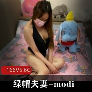 OnlyFans精选：绿帽夫妻modi，男女通吃，166V5.6G，粉丝资源玩教育