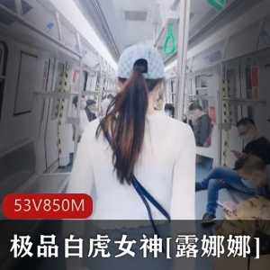 露娜娜户外展示视频53V-850M精选光“阴”女神