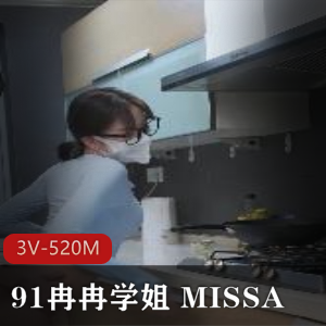 91冉冉学姐MISSA资源女主大长腿身材3V520M口罩下载