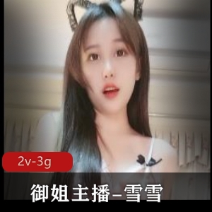 超级御姐主播-雪雪，木瓜S型身材，2V、3G视频资源