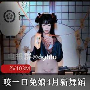 B站舞蹈视频：黏黏团子兔&兔叽桃奈奈《咬一口兔娘》完整版2V103M