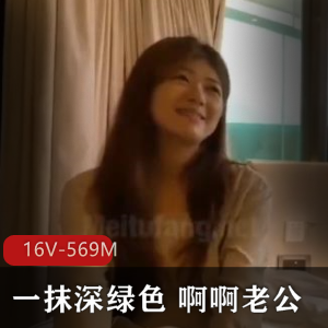 高清720/1080小视频合集：绿帽王3-4人游，弯弯幼儿园对白