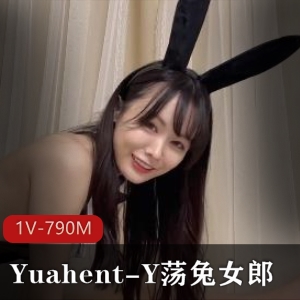 荡兔女郎Yuahent-Y爆J高C进入，1V-790M时长17分，8千人民币，户外精选岛国出品