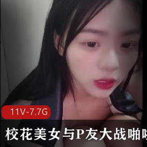校花美女P友大战互动主播大学学生直播作品，颜值身材超赞，学生草原经历，5小时观看绝对值得
