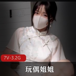 火爆网红玩偶姐姐：HongKongDoll5月26日上贤娆7V-3.2G高清画质，时长50分，手机电脑皆可观看