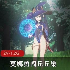 Nagoonimation新作《莫娜勇闯丘丘巢2V》1080P/4K，3月新作，动漫三人游