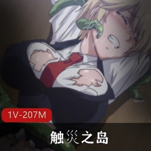 《触灾之岛：you,ma》24分钟触手动漫一集，岛国出品，剧情扣人心弦，下载观看