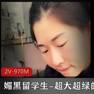 媚黑留学生自拍口玩羞辱，时长2V-970M，PUA技巧全揭秘