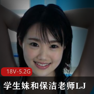 日本学生妹与保洁老师LJ作品高清无圣光，2小时11分，蛋白质表演，观看下载