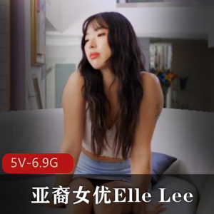 Y-ElleLee亚裔女自拍合集视频，时长5V-6.9G，与黑鬼合作巨G口B女同等内容