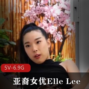 Y-ElleLee亚裔女合集7V-6.7G视频时长4小时